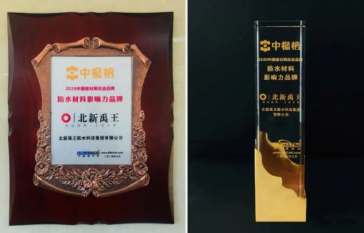 品牌榮譽|北新禹王榮膺“防水材料影響力品牌” 品牌榮譽|北新禹王榮膺“防水材料影響力品牌”