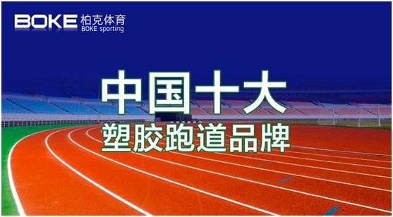 新科技,展風(fēng)采,柏克體育點(diǎn)亮自在未來 新科技,展風(fēng)采,柏克體育點(diǎn)亮自在未來