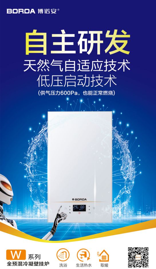 品牌產(chǎn)品|博諾安新品智能全預(yù)混冷凝壁掛爐LL1GBQ-W系列 品牌產(chǎn)品|博諾安新品智能全預(yù)混冷凝壁掛爐LL1GBQ-W系列