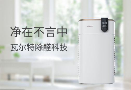 品牌產品|可用在新房除醛除霾，瓦爾特空氣凈化器KJ600F-G6S