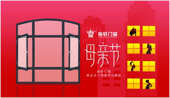 裕軒門窗 給偉大的媽媽們更細心的關懷 裕軒門窗 給偉大的媽媽們更細心的關懷