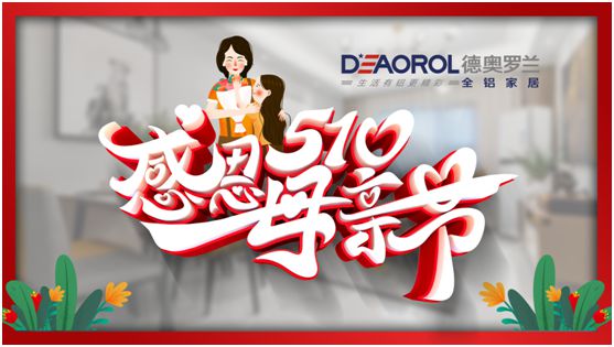 德奧羅蘭全鋁家居:暖心母親節(jié),家居巧傳情 德奧羅蘭全鋁家居:暖心母親節(jié),家居巧傳情