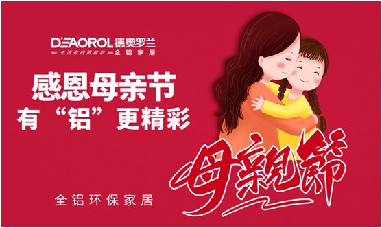 德奧羅蘭全鋁家居:暖心母親節(jié),家居巧傳情 德奧羅蘭全鋁家居:暖心母親節(jié),家居巧傳情