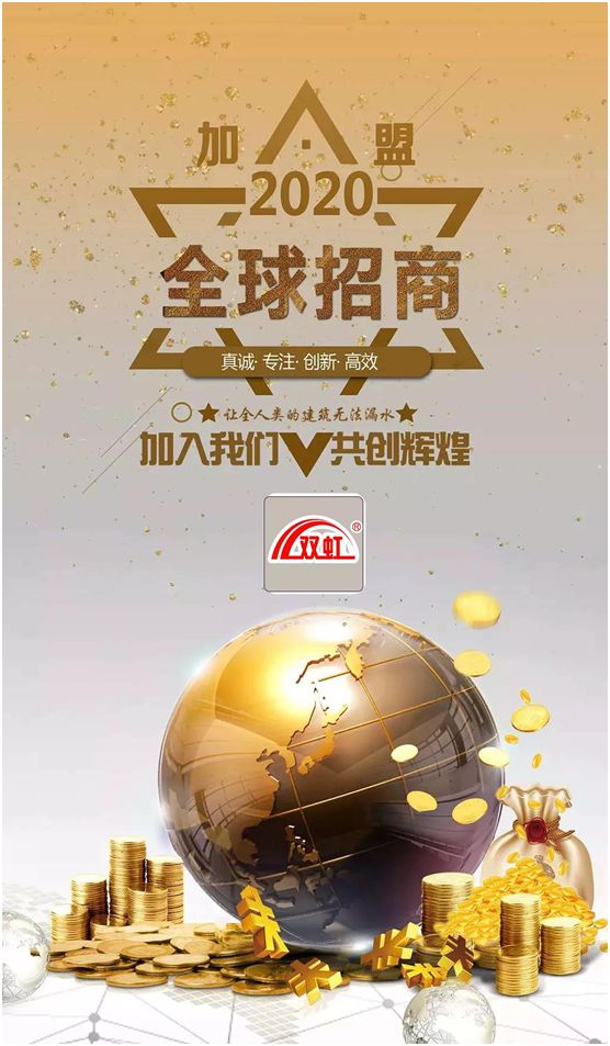 雙虹防水材料:全國誠招城市合伙人 雙虹防水材料:全國誠招城市合伙人