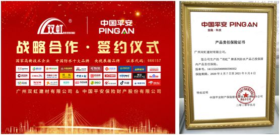 雙虹集團攜手平安保險 共創(chuàng)建筑防水“平安虹” 雙虹集團攜手平安保險 共創(chuàng)建筑防水“平安虹”