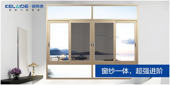 柯萊德門窗：窗紗一體，強強互聯，品質更佳