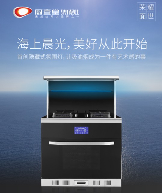 著名集成灶品牌廚壹堂推出智能聯(lián)動(dòng)蒸烤集成灶,細(xì)節(jié)突顯品牌匠心 著名集成灶品牌廚壹堂推出智能聯(lián)動(dòng)蒸烤集成灶,細(xì)節(jié)突顯品牌匠心