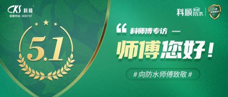 科順|防水， 從“一張白紙”到專業熟練 ！ 