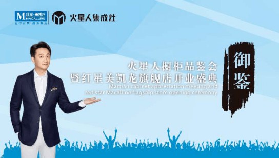 快來啊，南充火星人專賣店御鑒高端廚柜品鑒會 