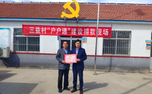 感謝宏恒達對三益村“戶戶通”建設的大力幫助 感謝宏恒達對三益村“戶戶通”建設的大力幫助