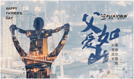 普鑫智能鎖：真情六月 父愛同行
