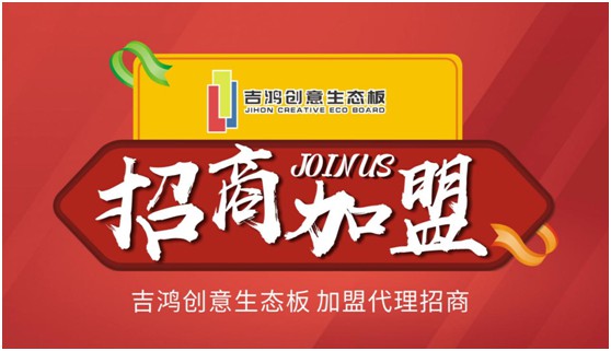招納區域獨家代理合伙人 吉鴻創意生態板等的就是您! 招納區域獨家代理合伙人 吉鴻創意生態板等的就是您!