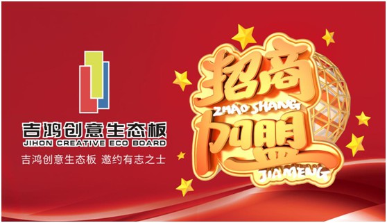 招納區域獨家代理合伙人 吉鴻創意生態板等的就是您! 招納區域獨家代理合伙人 吉鴻創意生態板等的就是您!