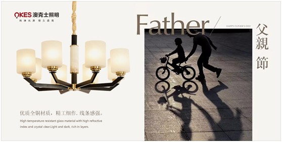 澳克士照明：父愛如燈照前路，一盞暖燈報恩情