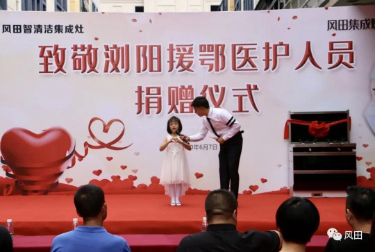 致敬最美逆行者┃風田集成灶向瀏陽援鄂醫(yī)護人員愛心捐贈