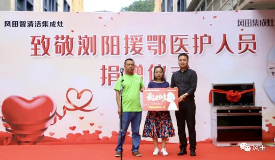 致敬最美逆行者┃風田集成灶向瀏陽援鄂醫(yī)護人員愛心捐贈