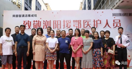 致敬最美逆行者┃風田集成灶向瀏陽援鄂醫(yī)護人員愛心捐贈