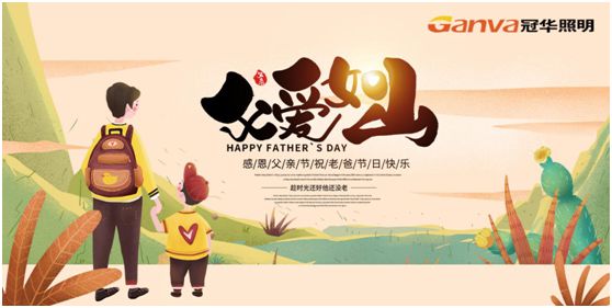 冠華照明父親節特輯：我的爸爸，像是一盞燈