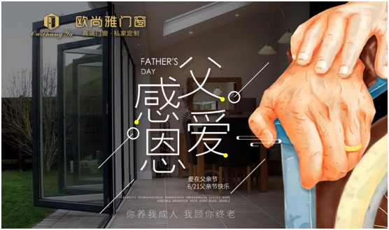 歐尚雅門窗：用心感念親恩，用愛延續守護力量