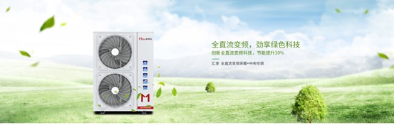 家庭冷暖系統(tǒng)用什么？以米特拉空氣能熱泵為例說明