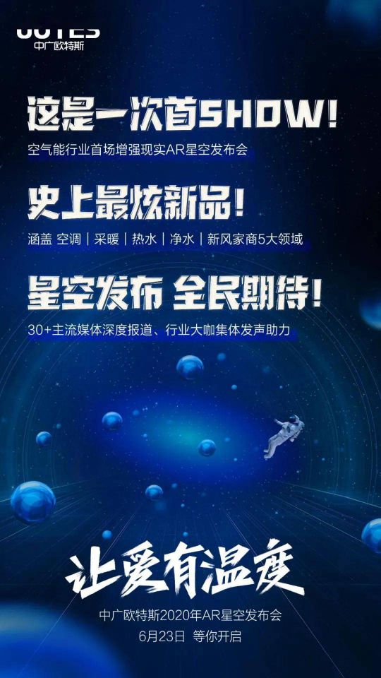 問題來了，中廣歐特斯“AR星空發(fā)布會”會發(fā)布什么？