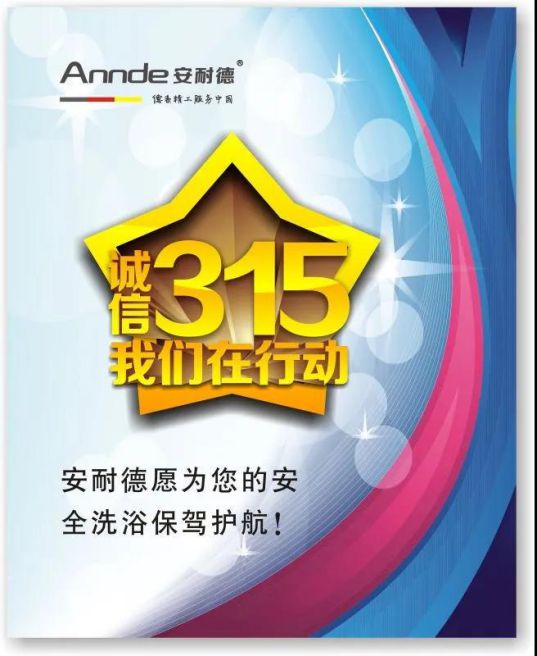 安耐德熱水器做質(zhì)優(yōu)品牌，永遠(yuǎn)無懼來自消費者的考核！