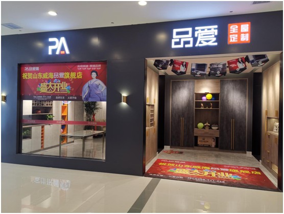 打造全新生活方式 品愛全屋定制山東威海店盛大開業
