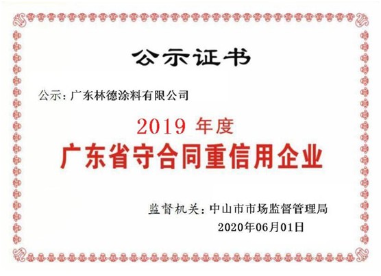 立身之本 林德漆榮獲“廣東省守合同重信用企業”稱號
