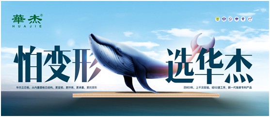 實至名歸 華杰板材實力斬獲“中國生態板十大品牌”榮譽