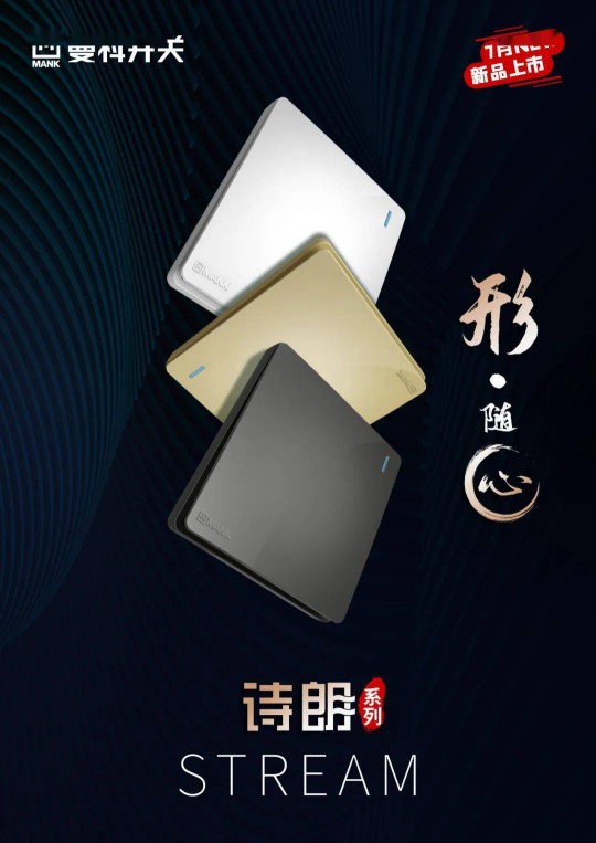 曼科“詩朗”系列新品即將上線，業界對這個老電工品牌充滿期待