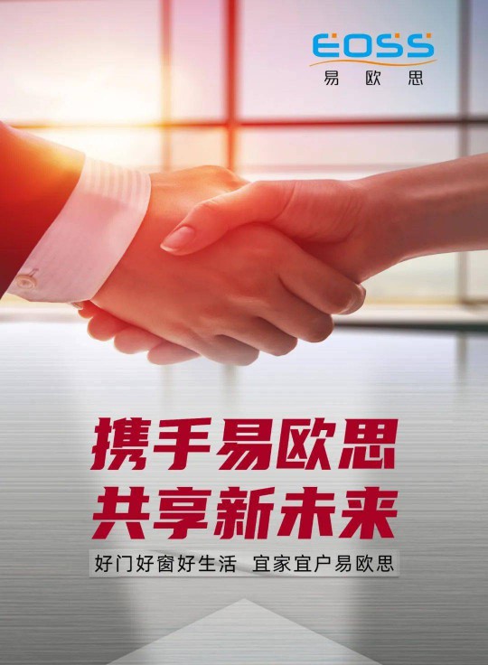 易歐思系統(tǒng)門窗“全國戰(zhàn)略合作”步伐持續(xù)邁進(jìn) 