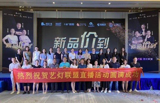 華藝廣場攜手六大原創(chuàng)燈飾品牌創(chuàng)始人嗨爆直播間！