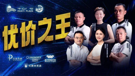 華藝廣場(chǎng)攜手四大燈飾品牌線(xiàn)上直播，看看誰(shuí)才是優(yōu)價(jià)之王？