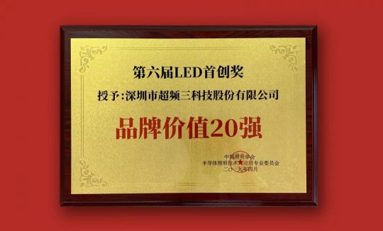 超頻三榮獲2019中國LED首創獎雙項大獎 超頻三榮獲2019中國LED首創獎雙項大獎