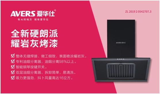 愛華仕智能廚電：強(qiáng)勢凈化油煙，美味健康更進(jìn)一步