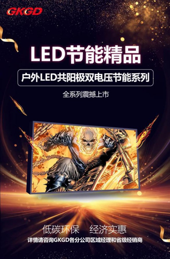 高科戶外LED共陽極雙電壓節(jié)能產(chǎn)品詳解 高科戶外LED共陽極雙電壓節(jié)能產(chǎn)品詳解