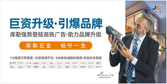 庫勒五金2020年強勢爆發 巨資升級推進品牌營銷 庫勒五金2020年強勢爆發 巨資升級推進品牌營銷