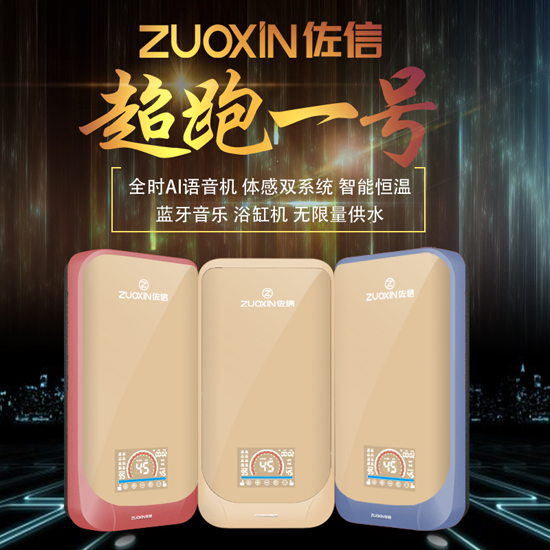 我的熱愛來的真快，佐信速熱式恒溫電熱水器全時AI