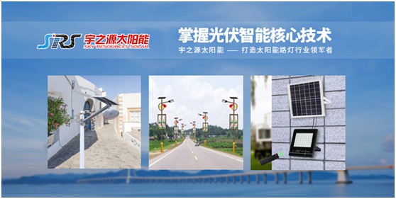 宇之源太陽能路燈：智慧點(diǎn)亮城市，技術(shù)領(lǐng)航未來