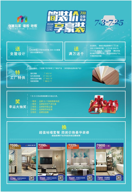 “簡裝價 享豪裝” 創意玩家7月全國聯動購活動火熱啟動 “簡裝價 享豪裝” 創意玩家7月全國聯動購活動火熱啟動