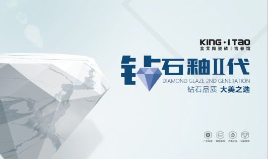 風口丨金艾陶瓷磚全新推出鉆石釉2代