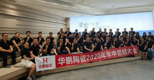 品牌大事|華鵬陶瓷2020年中總結(jié)會(huì)召開(kāi) 品牌大事|華鵬陶瓷2020年中總結(jié)會(huì)召開(kāi)