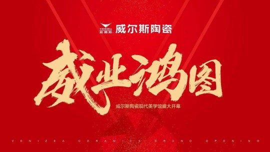 威爾斯陶瓷云南瀘西和彌勒兩大旗艦店盛大開業！