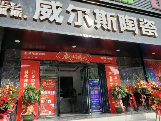 威爾斯陶瓷云南瀘西和彌勒兩大旗艦店盛大開業！