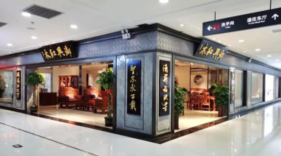 為你而來,御興紅木強勢入駐濟南富雅紅木樓五樓中廳 為你而來,御興紅木強勢入駐濟南富雅紅木樓五樓中廳