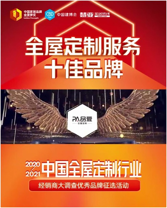 直擊建博會 品愛榮獲“全屋定制服務(wù)十佳品牌”稱號 直擊建博會 品愛榮獲“全屋定制服務(wù)十佳品牌”稱號