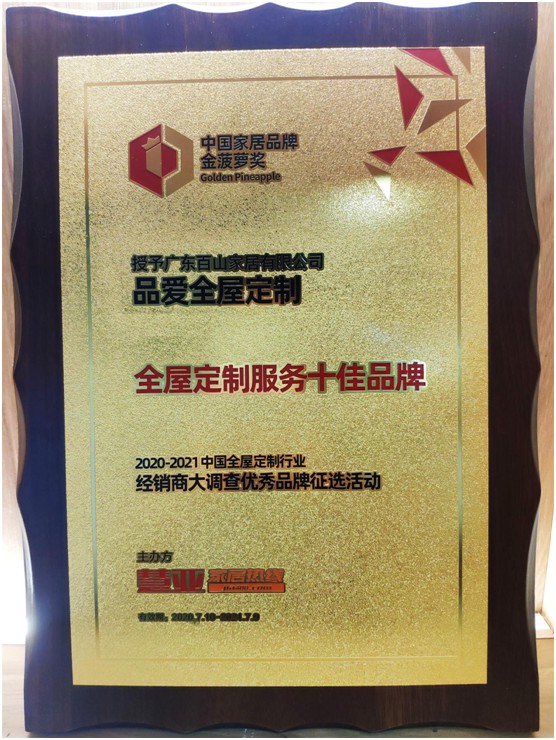 直擊建博會 品愛榮獲“全屋定制服務(wù)十佳品牌”稱號 直擊建博會 品愛榮獲“全屋定制服務(wù)十佳品牌”稱號