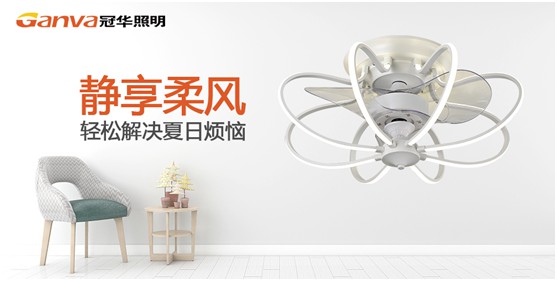 夏日出擊 冠華風扇燈帶來更高性價比的“清涼風” 夏日出擊 冠華風扇燈帶來更高性價比的“清涼風”