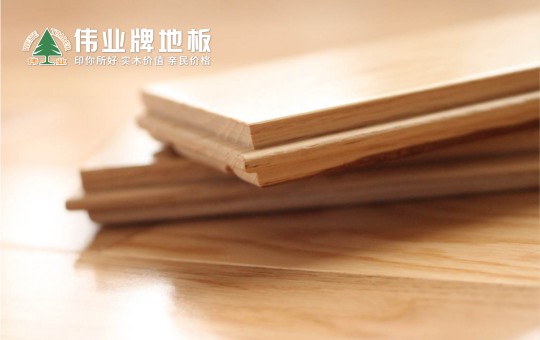 優秀的地板長什么樣子?偉業牌地板告訴你 優秀的地板長什么樣子?偉業牌地板告訴你