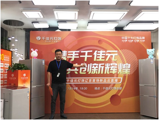 千佳元燈飾新品云直播火熱繼續 遼吉專場贏創新篇